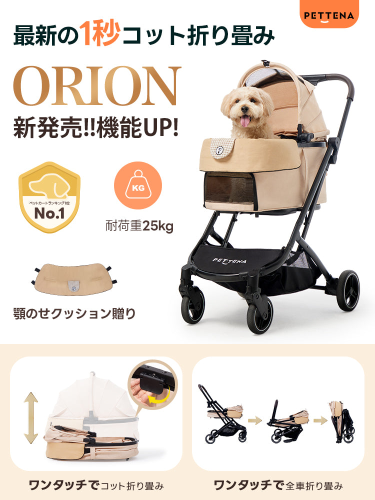 【PETTENA最新の1秒コット折り畳み】ORION 瞬折り 分離式 ペットカート あごのせ付き 25KG耐荷重 「X-FOLD」技術 多頭 小型犬 中型犬 猫 広い空間 自立可能 軽量 省スペース お出かけ用 犬バギー