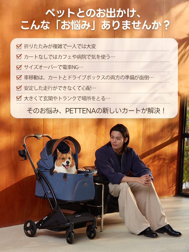 ペットお出かけの悩み解消!PETTENA ORIONカートが対応。瞬折りX-FOLDで1秒折り畳み、軽量省スペース。25KG耐荷重&自立可能で、カフェや電車も安心。広い空間で多頭犬猫も快適、走行安定で玄関トランク不自由なし!
