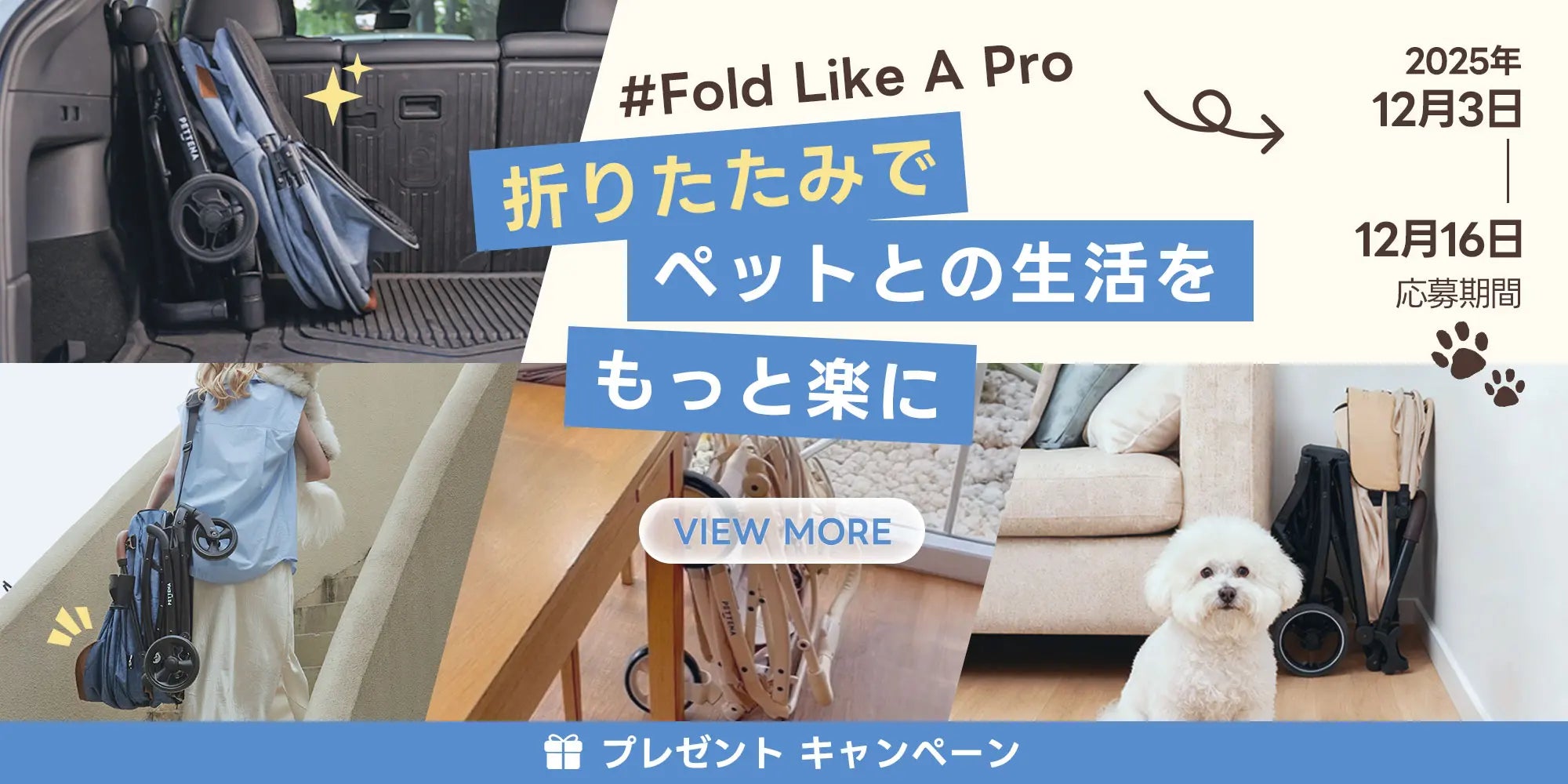 折りたたみペットカートのギフトキャンペーン - ペットとのお出かけをもっと楽に、快適に