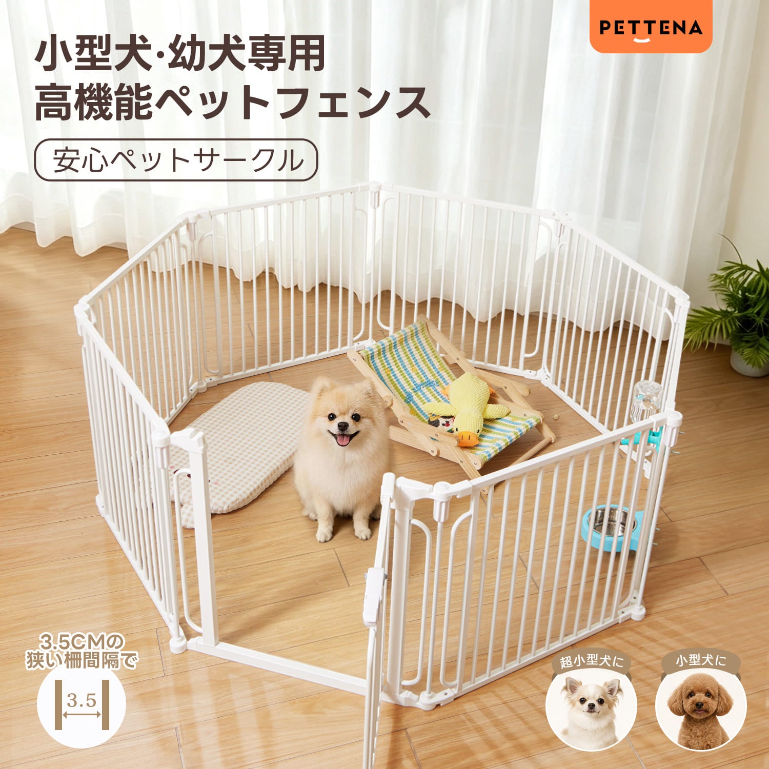 PETTENA ペットフェンス - すき間3.5cmですり抜け防止(超小型犬・小型犬用)