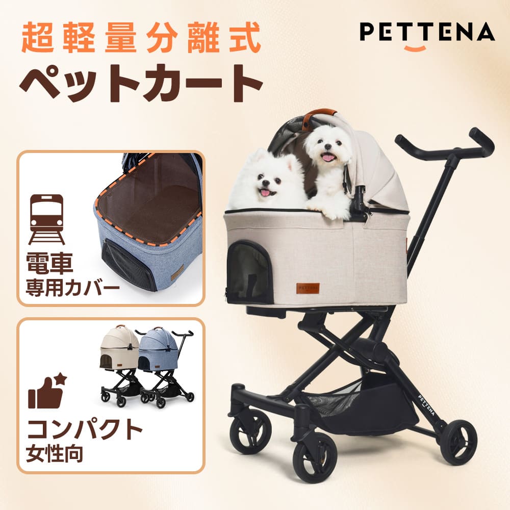 PETTENA PETITE - 超軽量&電車対応の小型犬用カート