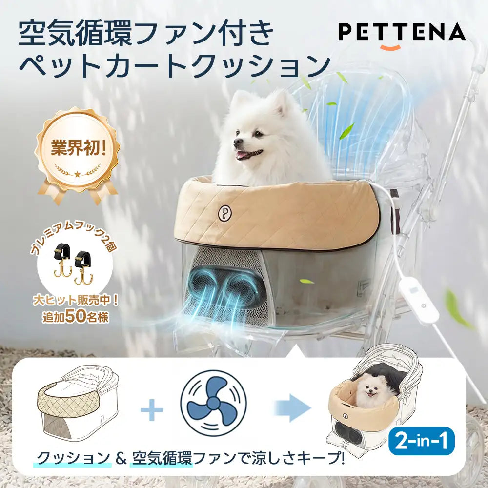 ペットカート ファンクッション(ひんやり瞬冷 ニオイ対策 静音設計)- PETTENA