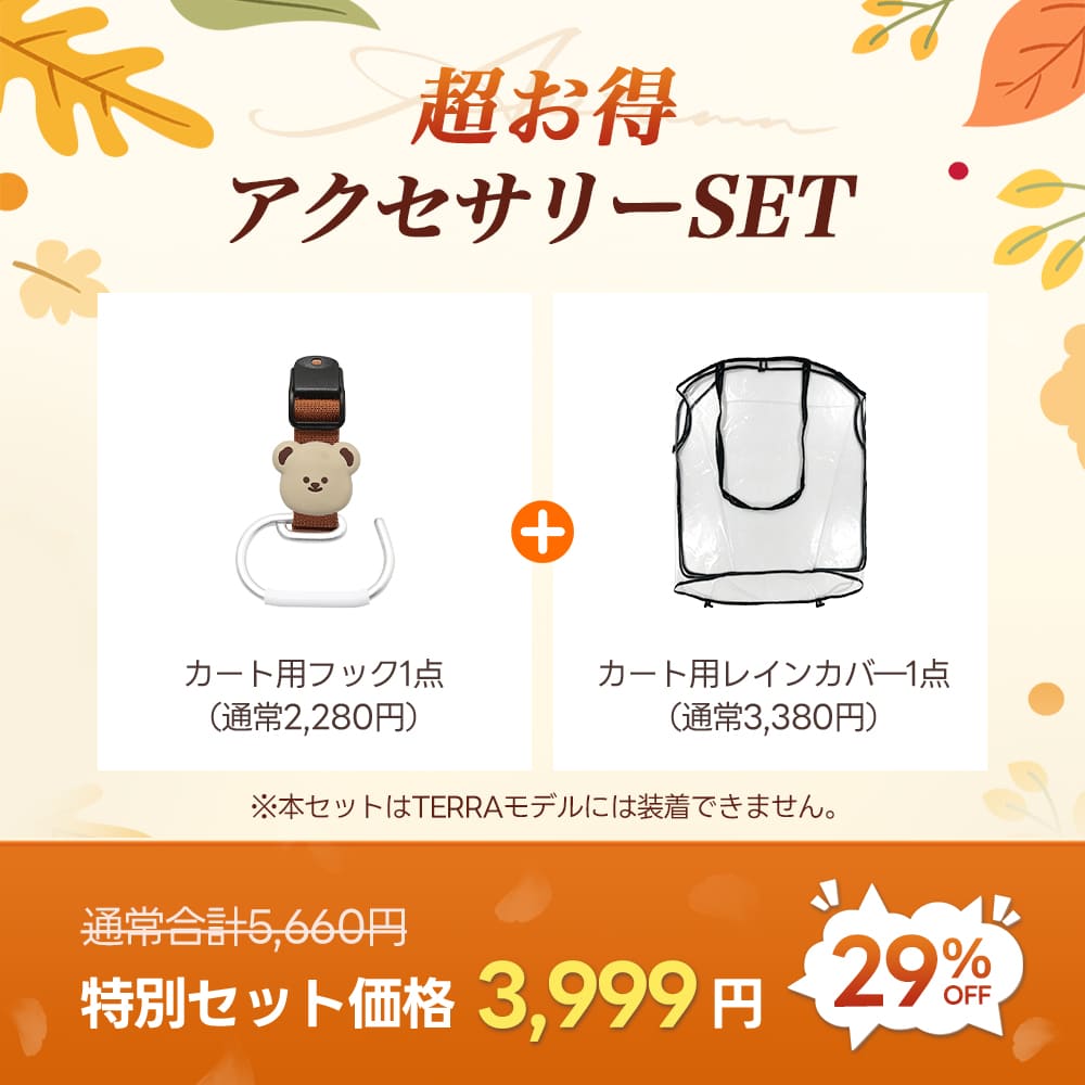 豪華2点SET:カート用レインカバー&フック