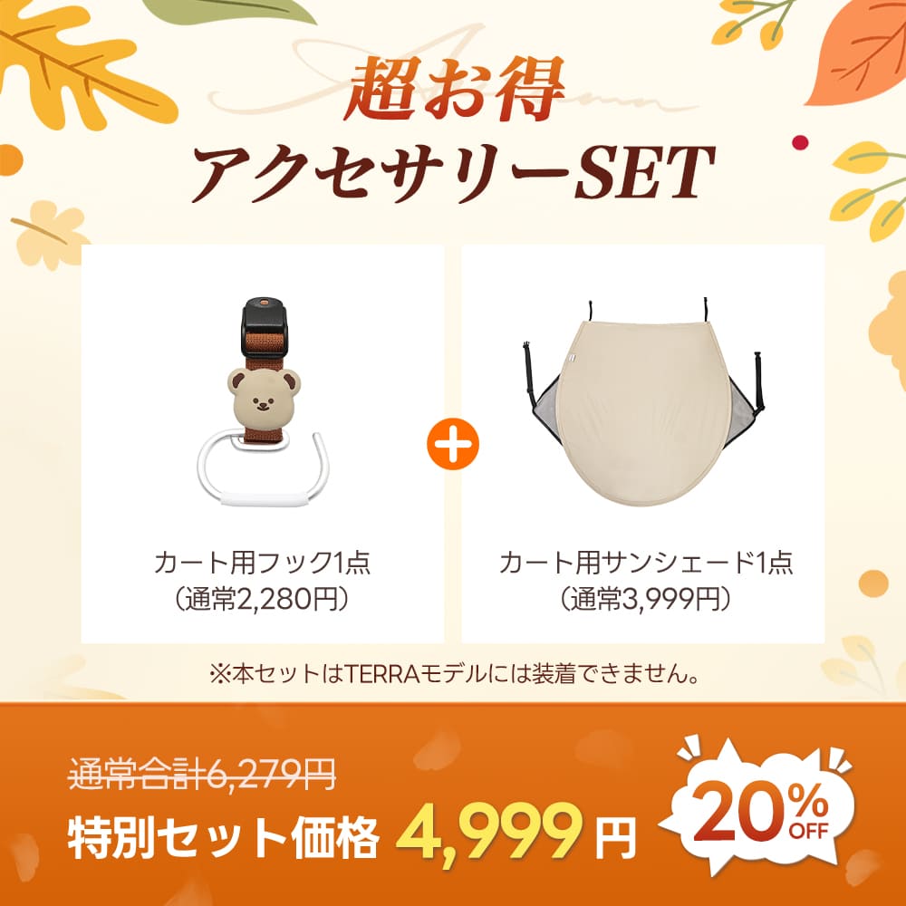 豪華2点SET:カート用フック&サンシェード