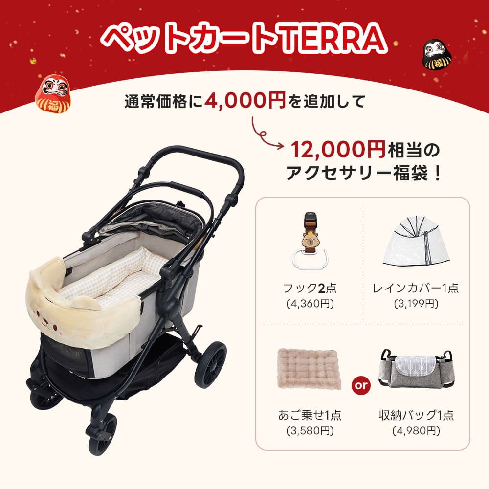 PETTENA ペットカートTERRA(ベージュ&シティモデル)+専用クッション:通常価格に4,000円を追加し、フック、レインカバー、あご乗せまたは収納バッグを選べる12,000円相当のアクセサリー福袋。