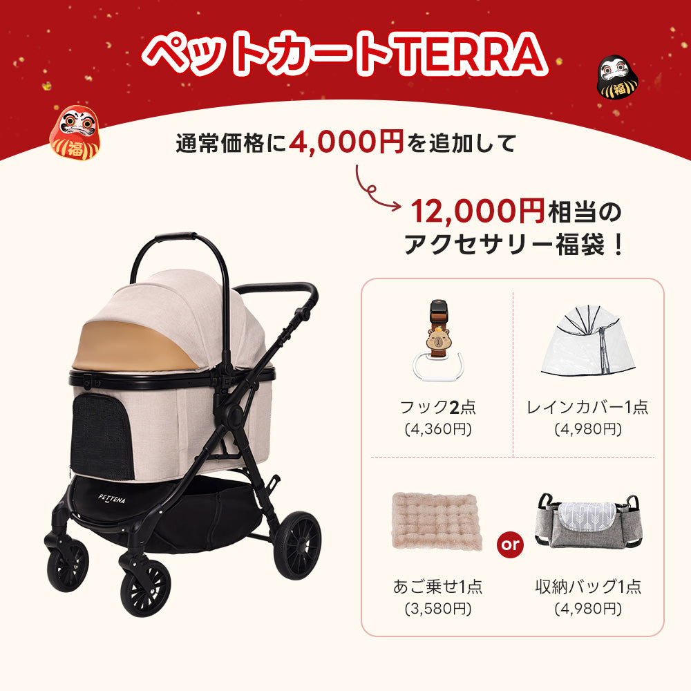 PETTENA ペットカートTERRA(ベージュ&シティモデル):通常価格に4,000円を追加し、フック、レインカバー、あご乗せまたは収納バッグを選べる12,000円相当のアクセサリー福袋。