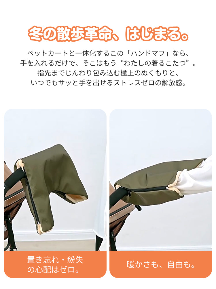 PETTENA ペットカートハンドマフ 防風防水 ジッパー付き