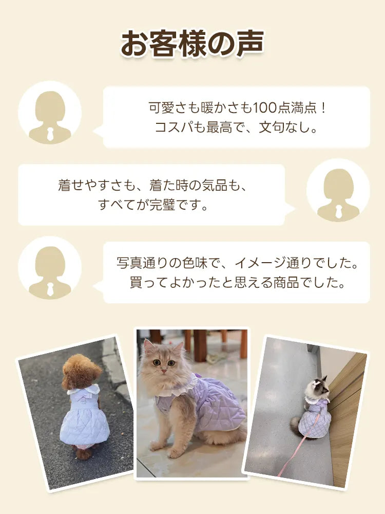 「可愛さも暖かさも100点」と評判の犬猫兼用キルティングワンピース。実際に購入した方の口コミと共に、トイプードルや猫が快適に着用している様子を展示し、冬の防寒着としての実用性とコスパの高さを証明。