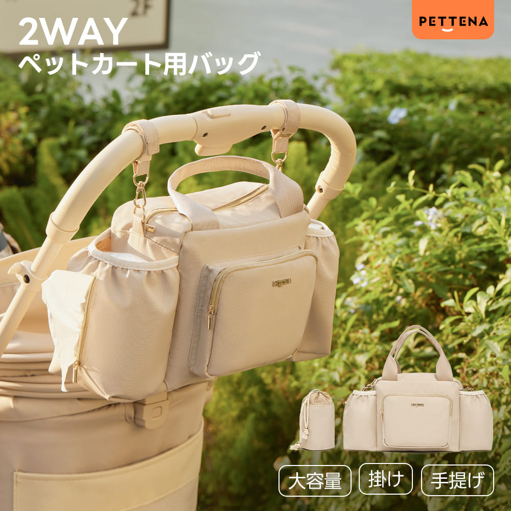 公園でペットカートに装着されたベージュの多機能バッグ。サイドのティッシュ専用ポケットや別付けのボトルホルダーなど、お出かけに必要な小物を効率よく収納している様子です。