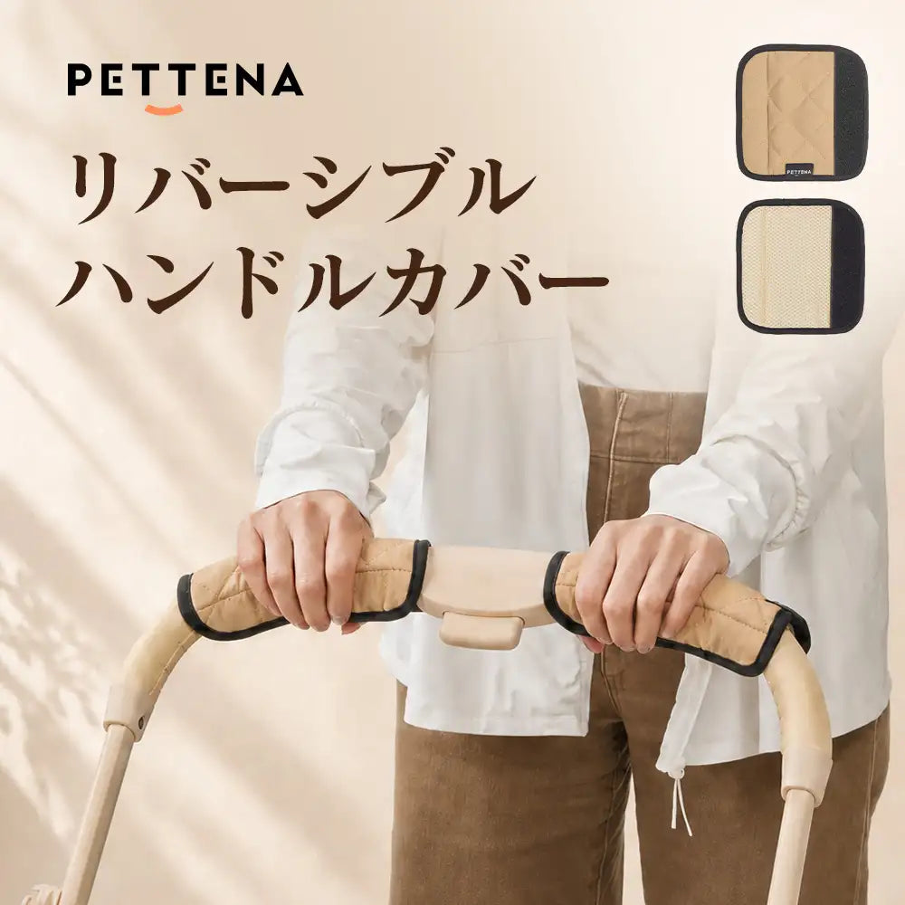 ペットカート ハンドルカバー（リバーシブル）｜汚れ防止・高級感