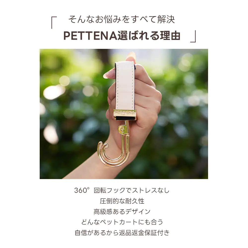 PETTENAが選ばれる理由を解説した画像。360度回転フック、圧倒的な耐久性、高級感あるデザイン、どんなカートにも合う汎用性、返品返金保証付きという5つの強みを、白いフックを持つ手の写真とともに掲載。