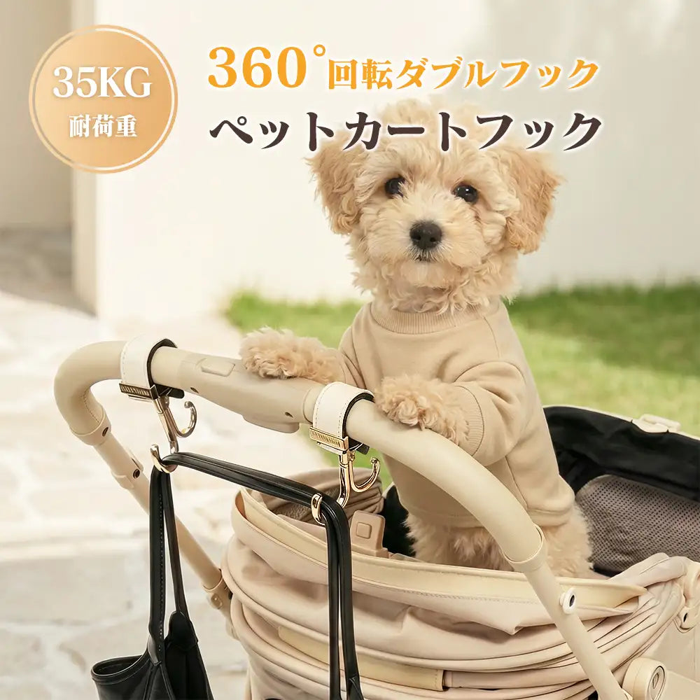 ペットカート用フック｜360度回転・耐荷重35kg・高級レザー調フック