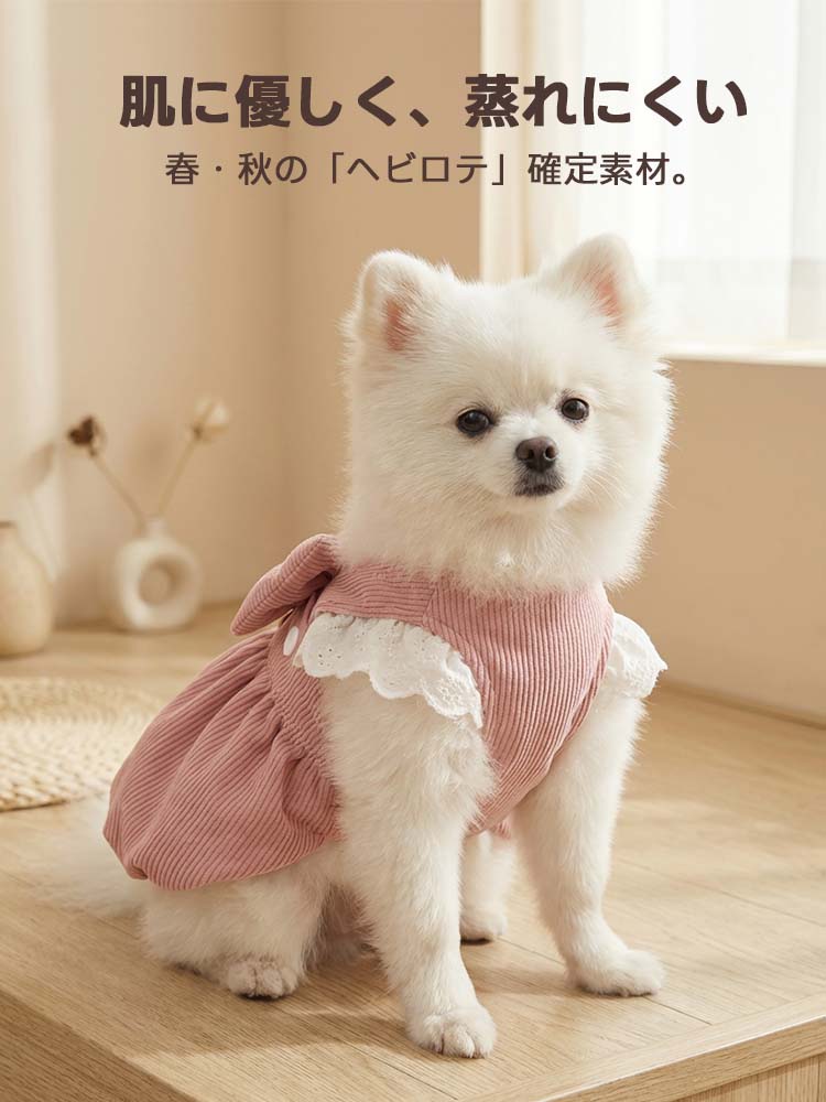 肌に優しく、蒸れにくい素材を使用した春・秋用ペット服。中厚手のコーデュロイ生地が10〜15℃の気温下で適度な保温性を提供し、快適な着心地を実現。お散歩やお出かけに最適な、機能性と可愛さを両立したワンピース。