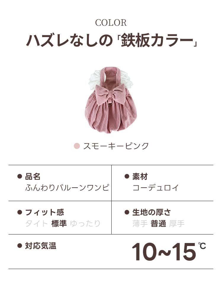 購入前に確認できるペット服のスペック詳細。スモーキーピンクのバルーンワンピは10〜15℃の気温に最適。素材感や厚み、フィット感を一覧化し、愛犬にぴったりの一着を選べるよう配慮された、失敗しないお買い物ガイド。