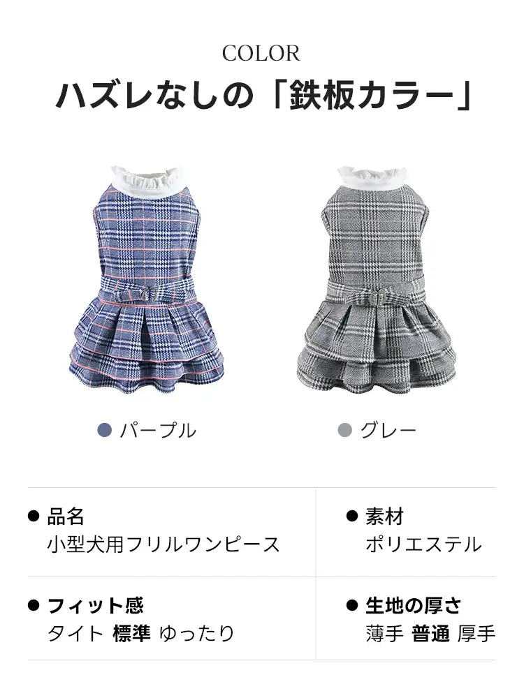 小型犬用フリルワンピースのカラーバリエーションと製品仕様。ポリエステル100%の丈夫な素材で、標準的なフィット感と季節を問わず使いやすい普通の厚さを採用。失敗のないパープルとグレーの2色から選べます。