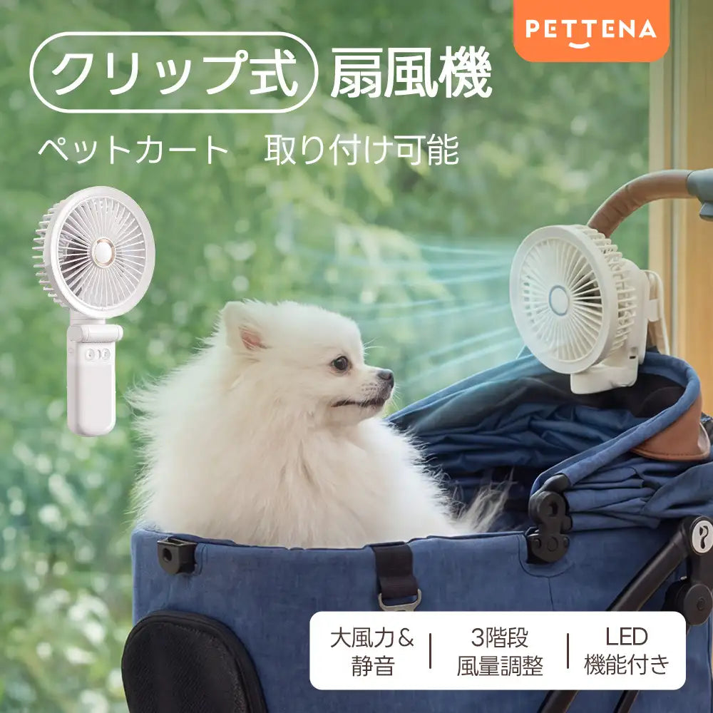 ペットカート 扇風機(360°回転 クリップ式 自動首振り)- PETTENA