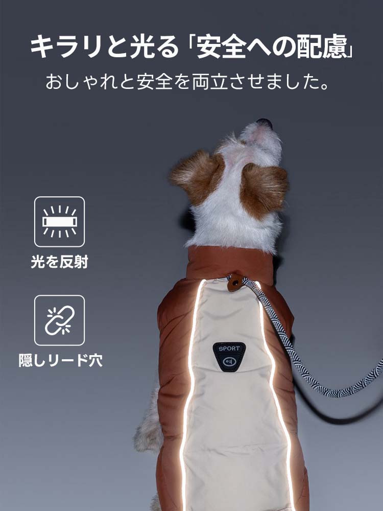 夜間の暗闇でキラリと光る、中綿ダウンジャケットの反射材ライン。背面に配置された隠しリード穴により、ハーネスの上からでもスマートに着用可能です。安全性とファッション性を兼ね備えた、ディテールが際立つデザイン。