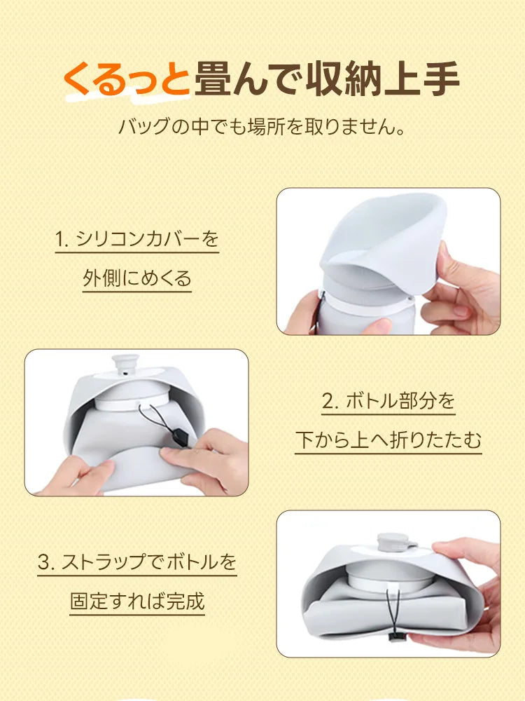 携帯給水ボトルの折りたたみ方を3ステップで解説する画像。シリコンカバーを外側にめくり、ボトル部分を底から上へ折りたたみ、最後にストラップで固定する手順を写真付きで紹介しており、コンパクトに収納できる様子を伝えています。
