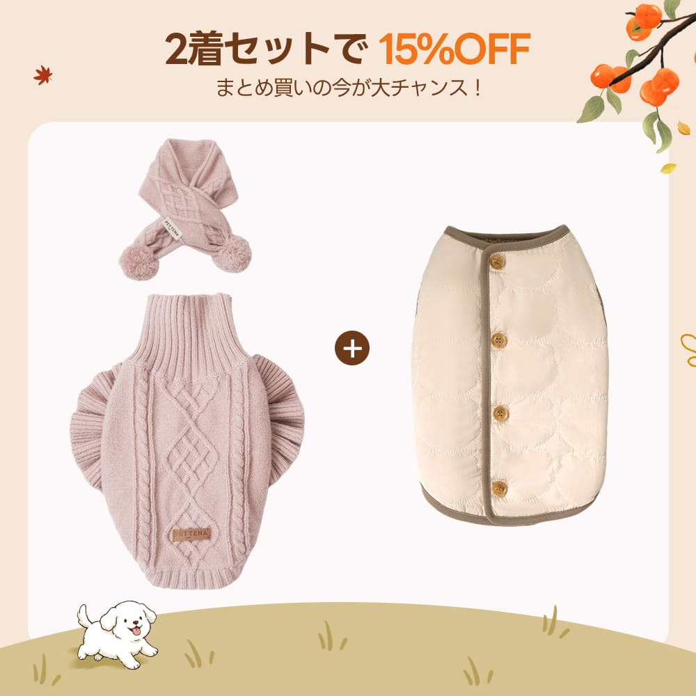 【2着で15%OFF】 犬用ソフトニット + リバーシブルベスト