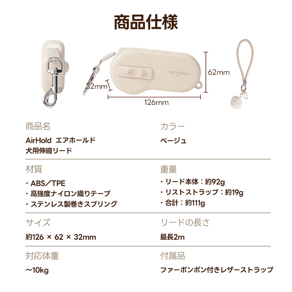 ベージュ色のAirHold伸縮リードのサイズと仕様一覧。本体サイズ126×62×32mm、重量は約92gと軽量で、リードの長さは最長2mです。ABS/TPE素材、高強度ナイロン織りテープ、ステンレス製スプリングの採用や、10kgまでの対応体重が詳しく記載されています。