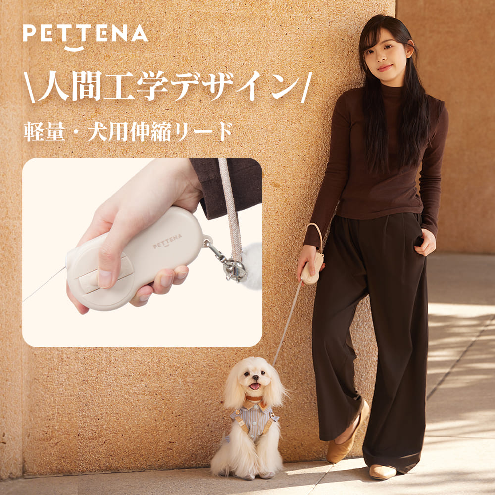 PETTENAのAirHoldは、デザイン性と機能性を両立した犬用伸縮リードです。手にフィットする丸みのある形状と落ち着いた色調が魅力で、軽量設計のため毎日のお散歩が快適になり、愛犬との絆をより深めます。