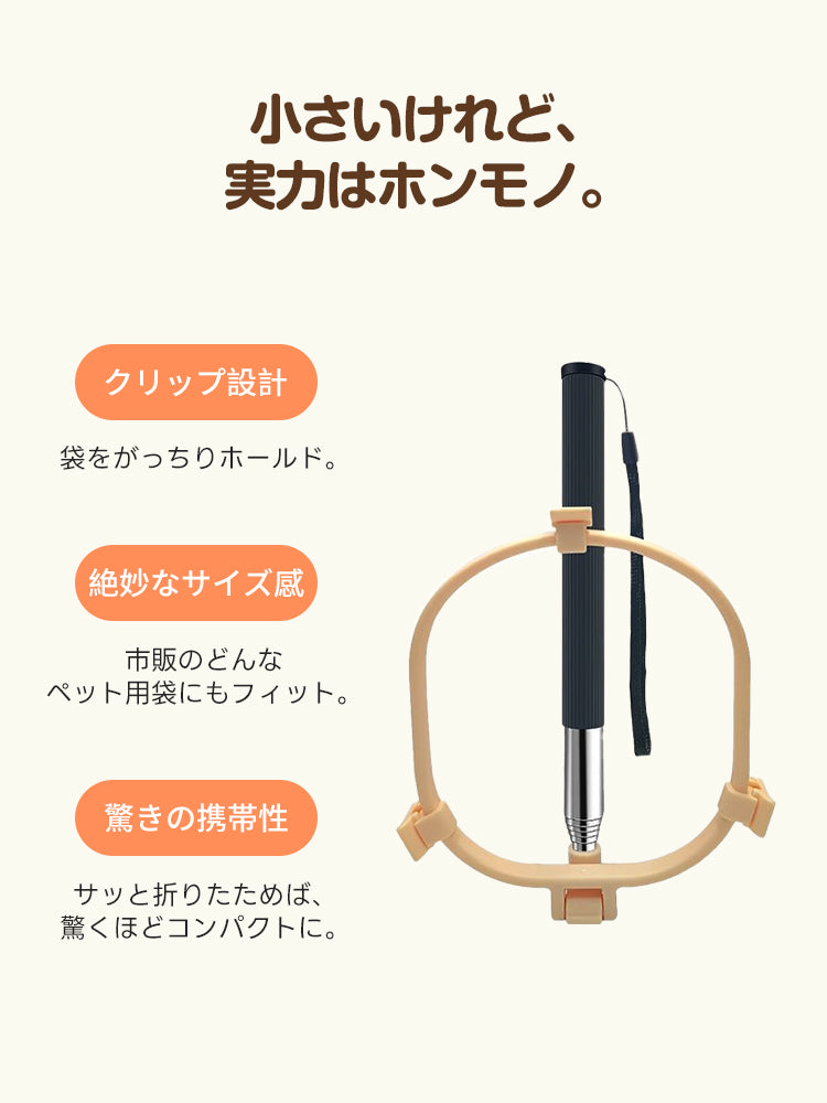 小さいけれど実力は本物。がっちり袋を掴むクリップ設計と、散歩バッグに収まる折りたたみ機能を両立。市販のどんな袋にもフィットするPettenaの機能美。