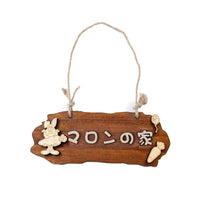 PETTENA 天然木 ネームプレート ペットカート用 3D立体文字 安全素材