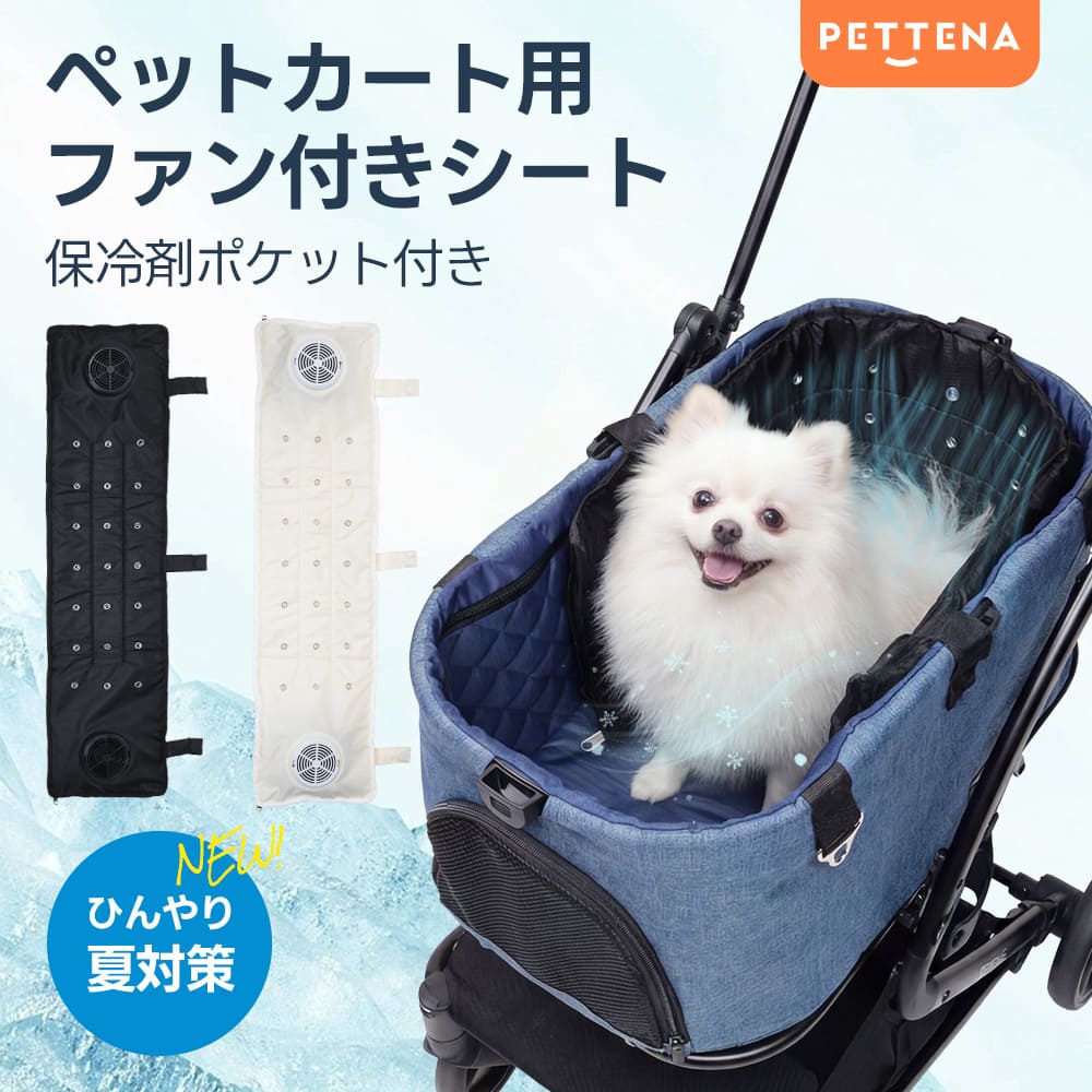 ペットカート用 ファンシート ペットカート エアコン カート ペット