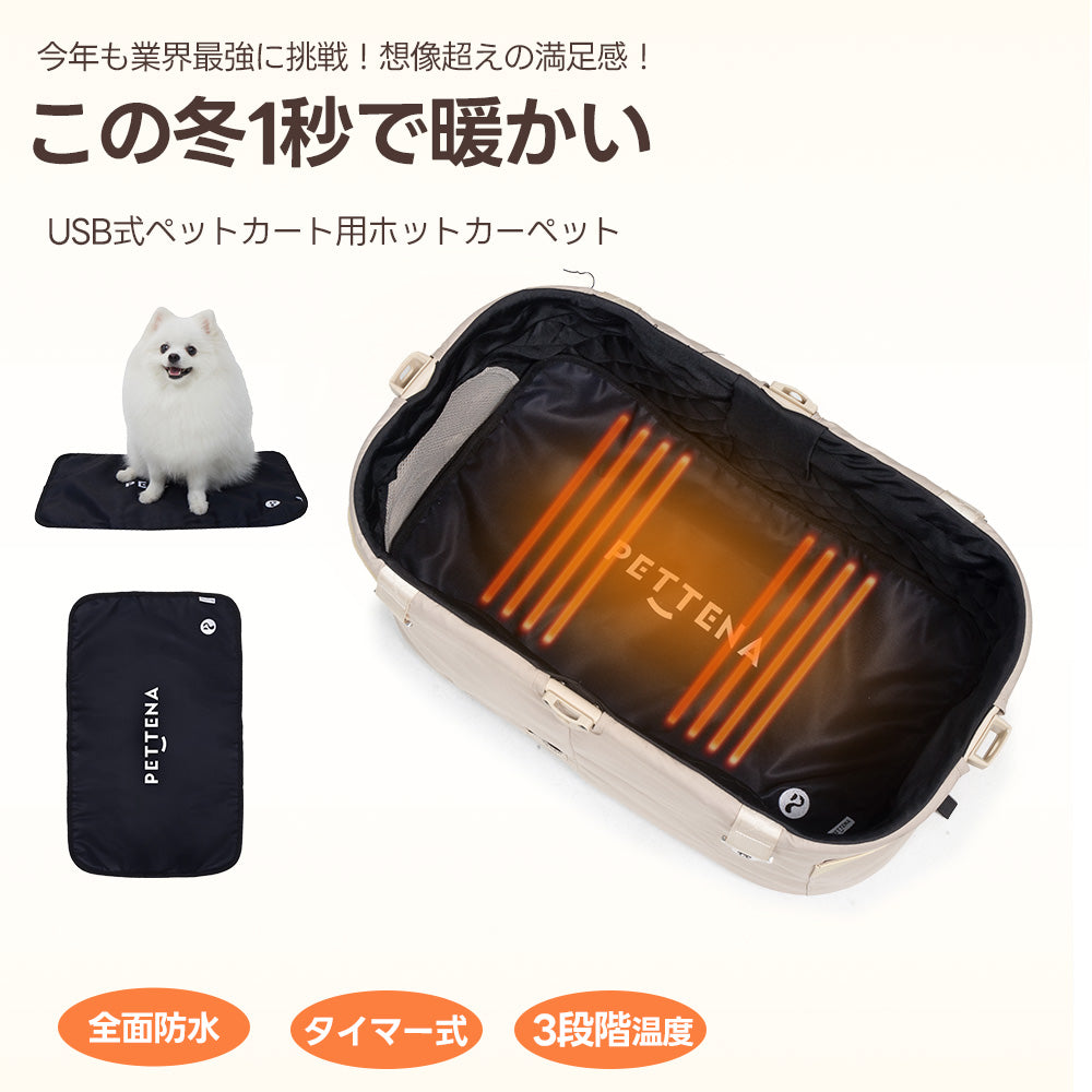 ペットカート ホットカーペット（タイマー機能 お手入れ簡単）- PETTENA