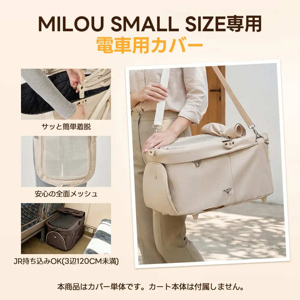 MILOU Small Size - 電車用カバー