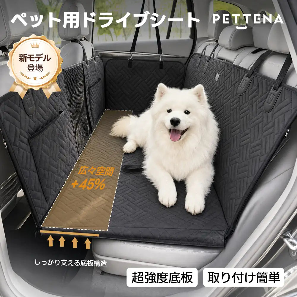 座席を広げる ペット用 ドライブシート | 150kg高耐荷重・折りたたみ式