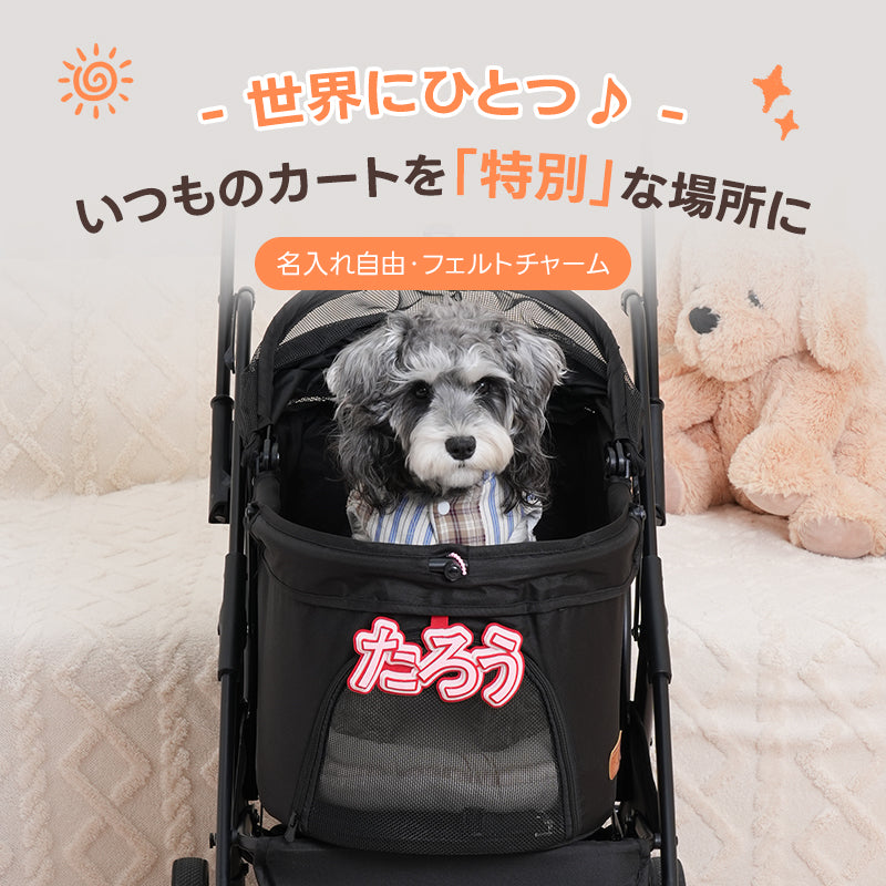 黒のカートに装着された「たろう」の名入れフェルトチャーム。もこもこした質感の立体的な文字が、愛犬との外出を楽しく彩ります。ひらがなや漢字など好きな文字で作れるオーダーメイド仕様で、カートの目印や迷子札としても役立ちます。