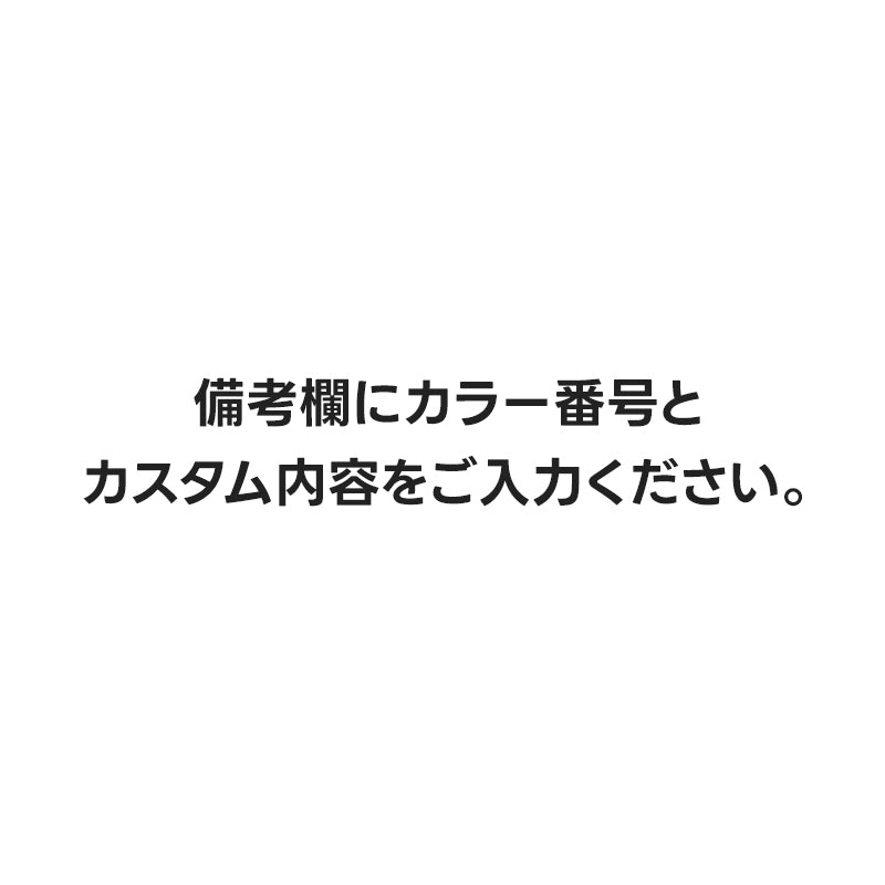 白背景の中央に、黒い太文字で「備考欄にカラー番号とカスタム内容をご入力ください。」という指示が記載されています。注文手続きの際に、顧客が必要な情報をどこに記入すべきかを端的に伝える、文字情報中心の案内画像です。