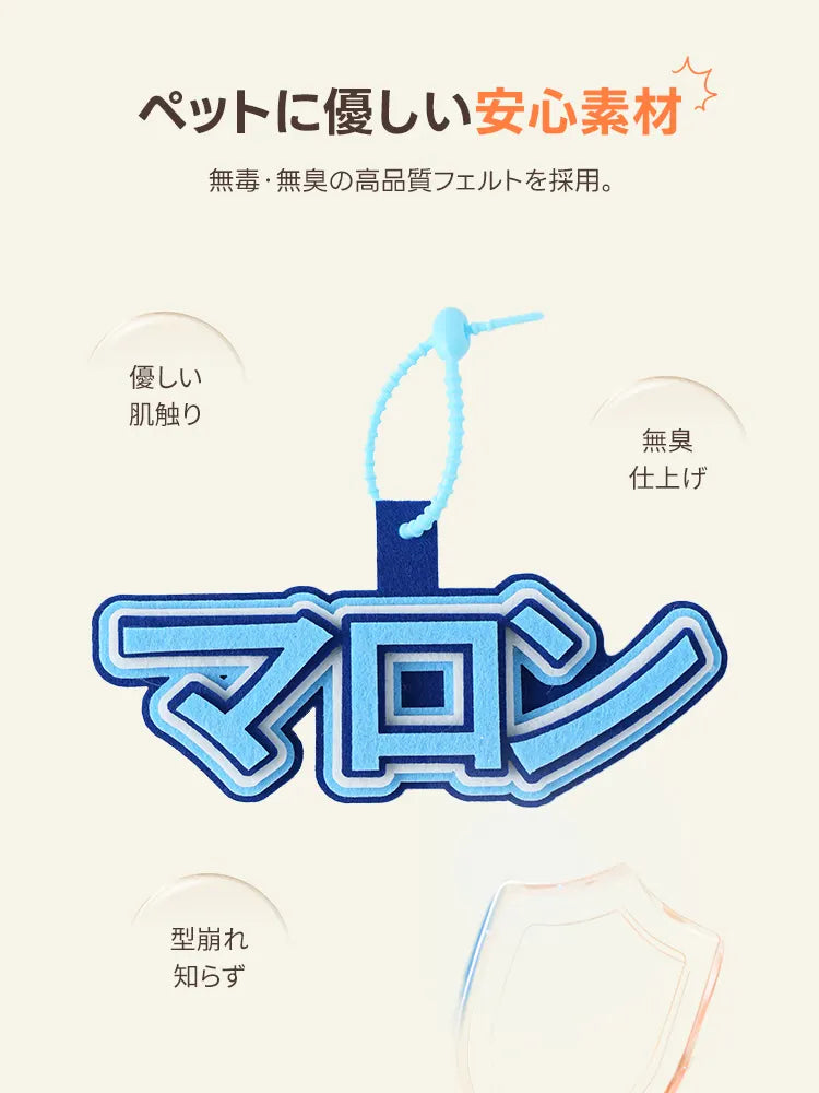 PETTENA名入れチャームの素材解説画像。無毒・無臭の高品質フェルトを使用し、「優しい肌触り」「型崩れ知らず」といったペットへの配慮と品質を強調しています。水色の文字とストラップが映える、安全性とデザイン性を両立した製品イメージです。