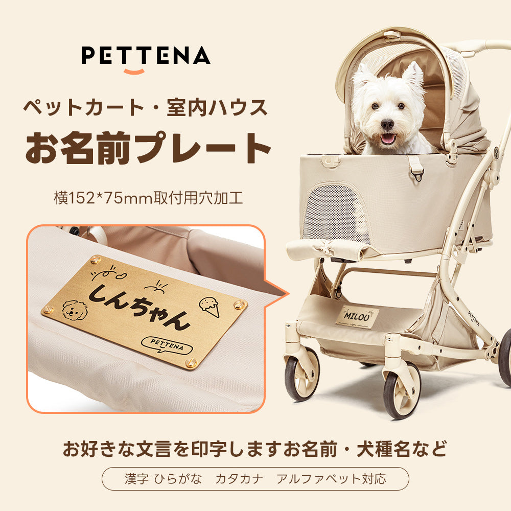 PETTENA ペットカート お名前プレート