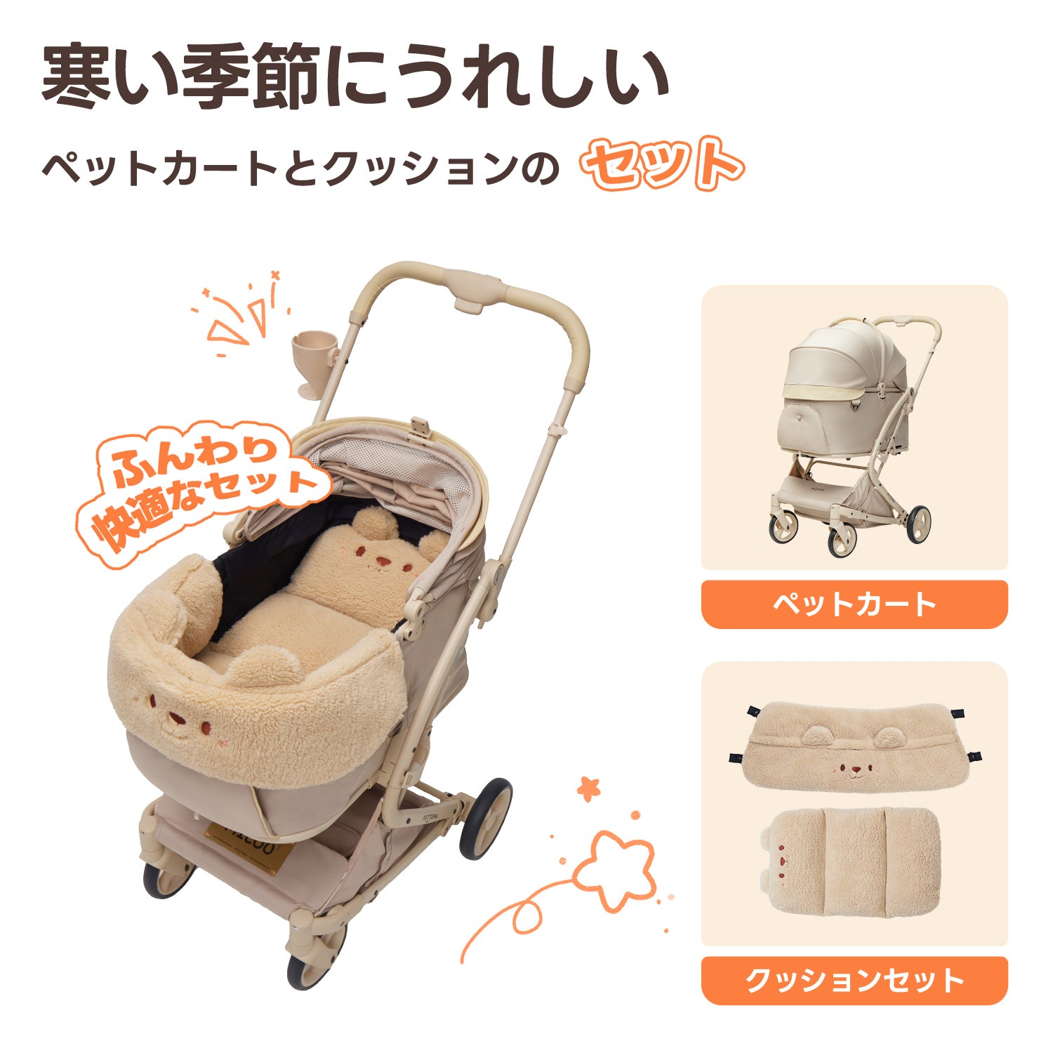 ペットカートMILOU クリームベージュ + ♨️保温クマ2点セット