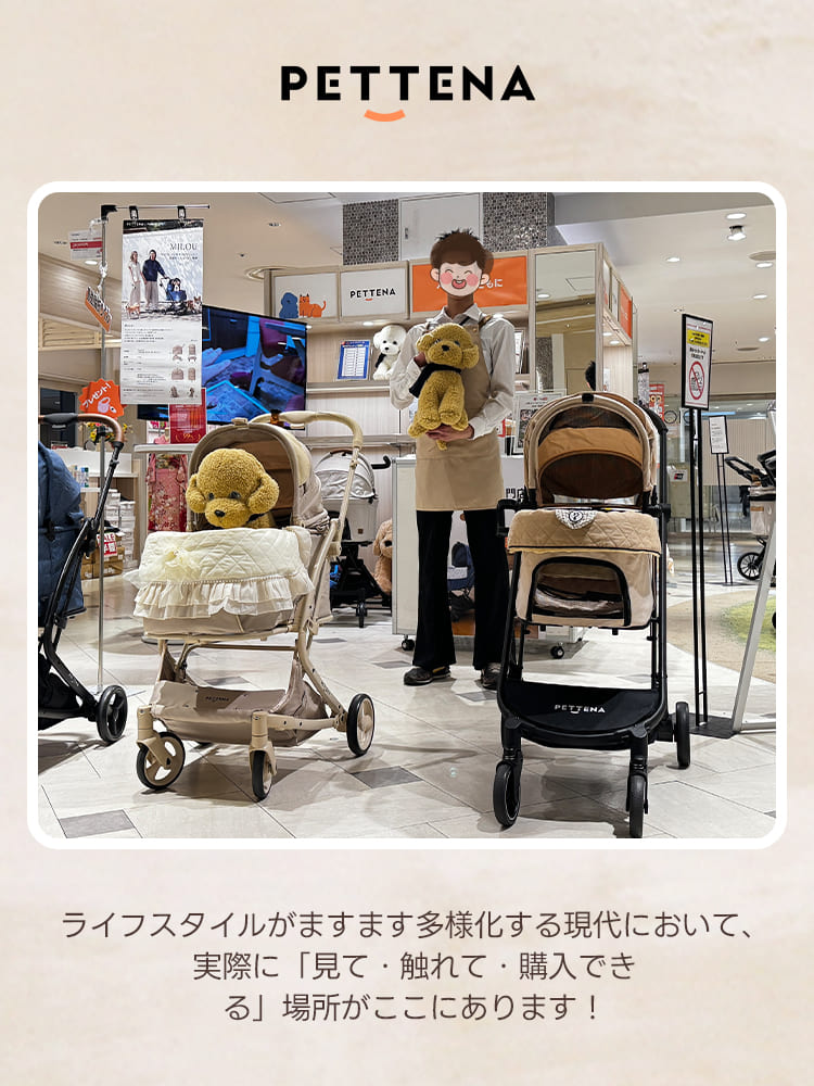 オンラインだけでなく実店舗でも体験可能なPETTENA MILOU。多様化するライフスタイルに合わせ、カートの操作性やサイズ感を店頭で直接確認できるメリットを強調。お出かけの不安を解消し、納得して購入できるオフラインの接点を紹介しています。