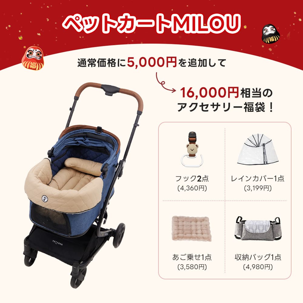 PETTENAのペットカートMILOU(ネービー)&ダイヤ柄セット購入時に5,000円で追加可能な、レインカバー、収納バッグ、あご乗せクッションを含む16,000円相当のアクセサリー4点福袋。