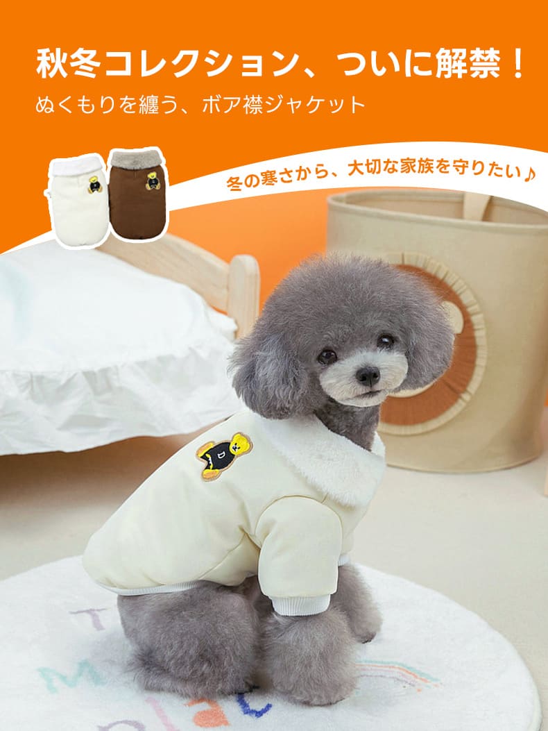 ボア襟とクマのワッペンが魅力の秋冬用犬服ジャケット。清潔感のあるアイボリーに機能的な防寒性能を兼備し、愛犬との冬の生活を豊かに彩るバナーデザインです。