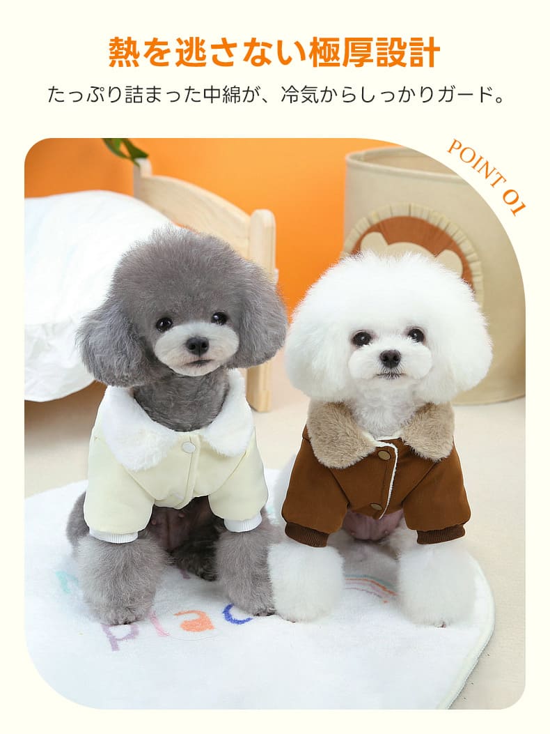 冷気を遮断する極厚設計のボア襟ジャケット。たっぷりの中綿が熱を逃さず、冬の散歩やお出かけ時でも愛犬をしっかりと寒さから守る、機能性に優れた防寒ウェアです。