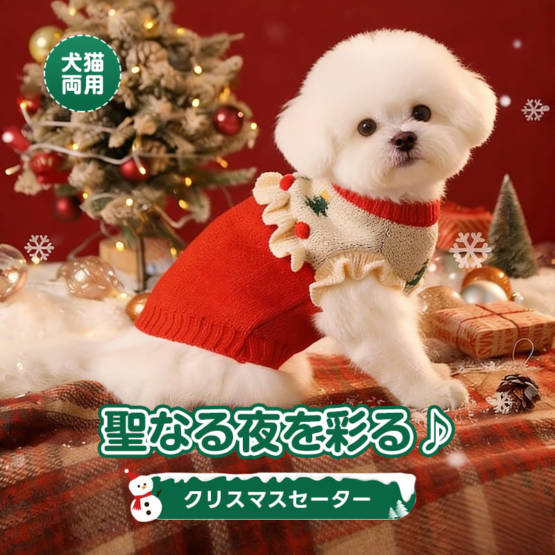 ペッテナの犬猫兼用クリスマスセーター。鮮やかな赤色が白い被毛に美しく映え、ホリデーシーズンの記念撮影やプレゼントとして喜ばれるアイテムです。