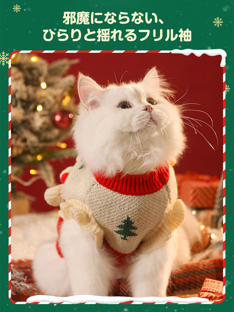 聖なる夜にぴったりなフリル袖の猫用クリスマスセーター。見た目の華やかさと、猫の体の構造に合わせた着心地の良さを兼ね備えています
