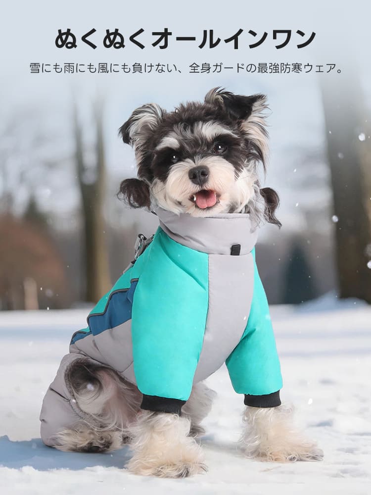 雪にも雨にも風にも負けない全身ガードの最強防寒ウェア。冷気の侵入を許さないハイネックと袖付き構造で、真冬のアウトドアでも愛犬の体温を逃しません。
