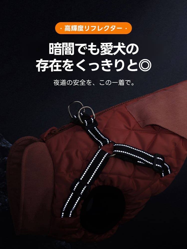 夜道での車や自転車との接触事故を防ぐため、光を反射するステッチを施した安全設計の犬用防寒コットンベストの詳細。