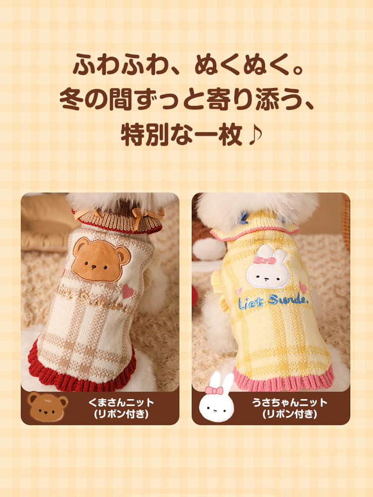 冬の間ずっと着せたくなる、ふわふわで温かい手触りの犬用ニット。厚みのある生地が寒さから愛犬を守り、冷え込む室外や室内でのリラックスタイムに寄り添います。