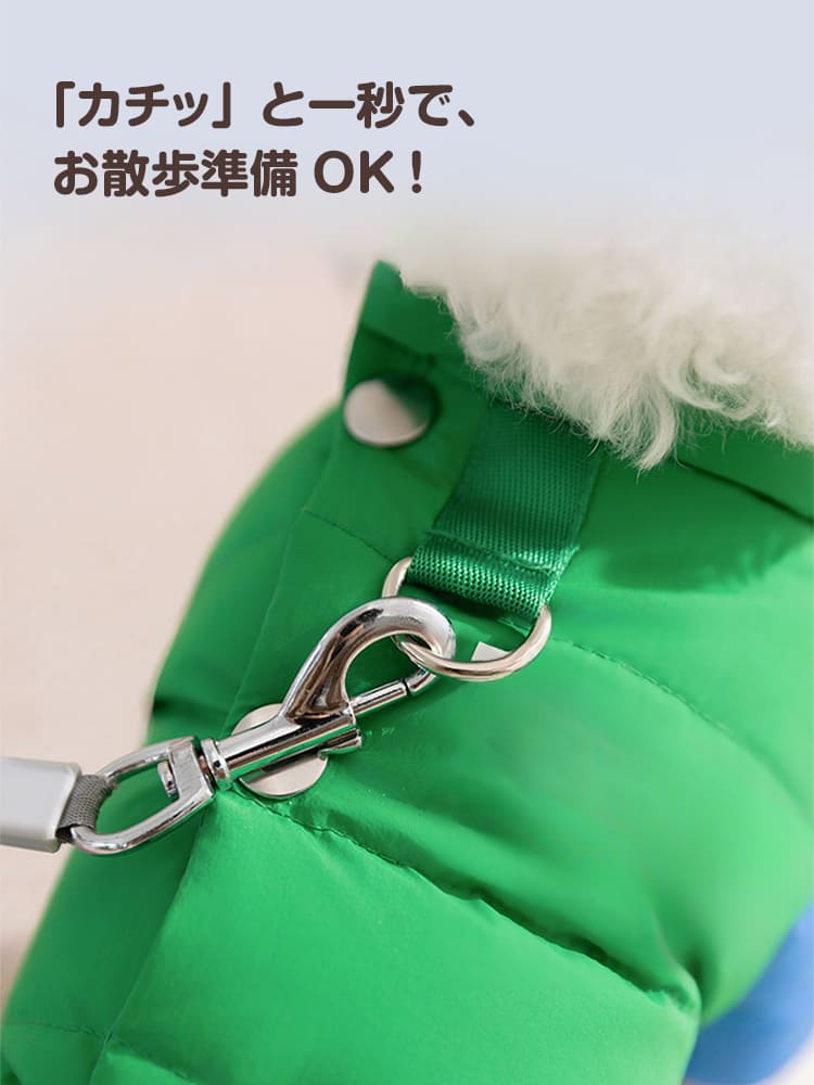 お散歩準備が1秒で完了する、リードフック一体型の犬用防寒ダウン。別途ハーネスを装着する必要がなく、背中のDカンに繋ぐだけで即座に出かけられます。