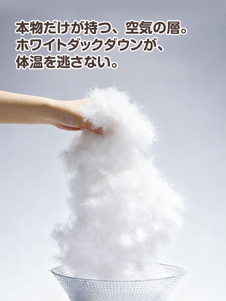 体温を逃さないための高品質なホワイトダックダウン素材。空気の層をたっぷりと含み、極寒の冬でも愛犬の暖かさを維持する優れた保温性能を強調。