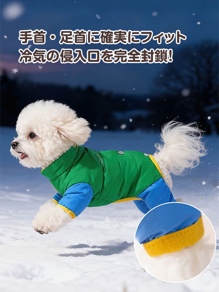動き回ってもズレない犬用ダウンの袖口密着設計。冷気の侵入口となる手首・足首を完全封鎖し、雪遊びでも内部を暖かく保つ高い防寒機能。