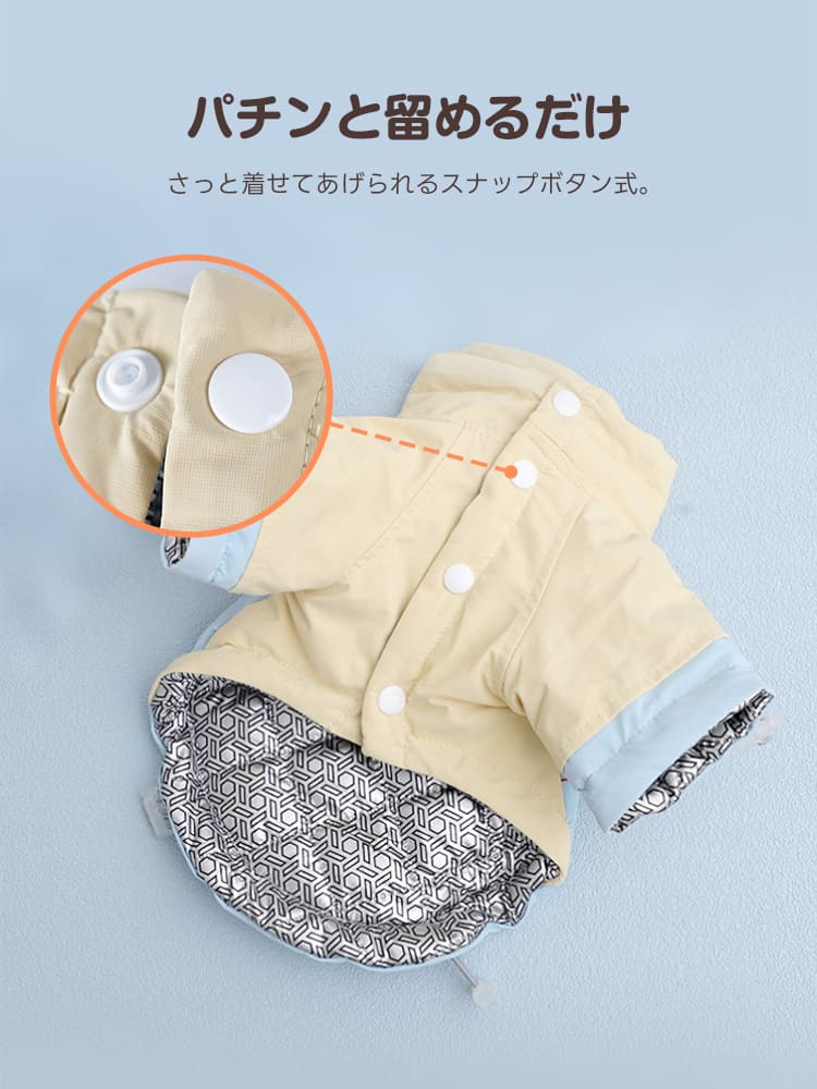 着脱簡単なスナップボタン式の犬用アウトドアジャケット。急な散歩でもさっと着せられる便利な前開きデザイン。