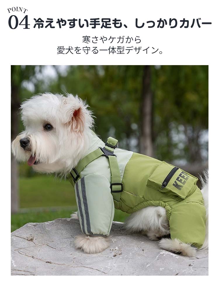 冷えやすい手足を寒さや怪我から守る一体型ドッグウェア。四肢を包み込む長袖タイプで、冬の散歩やアウトドアでも愛犬を保護する。